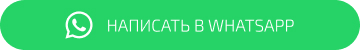 Написать в Ватсап